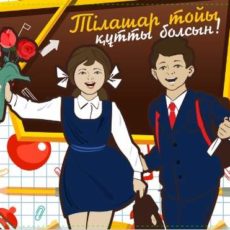 «Тiлашар» — собери ребенка в школу по-шымкентски