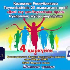 В Шымкенте пройдет марафон здоровья