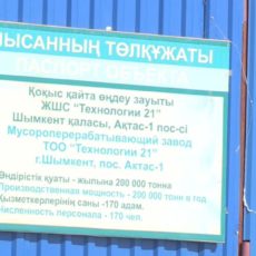 Мусороперерабатывающий завод в Шымкенте закрыт. Будут строить новый