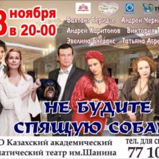 Российские актеры привезут в Шымкент киноклассику — спектакль «Не будите спящую собаку»