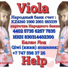 Восьмилетняя девочка помогает Виоле Балан