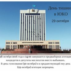 С 29 октября в ЮКО день тишины