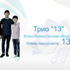 Ребята из шымкентского трио «13» заняли первое место в конкурсе «Бала дауысы»