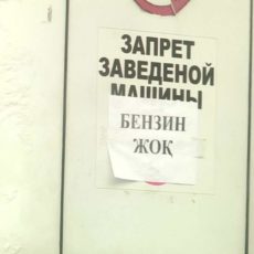 На некоторых заправках Шымкента исчез бензин