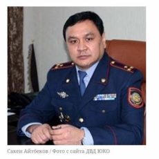 Пять лет получил полковник Сакен Айтбеков, первый экс-зам руководителя ДВД ЮКО