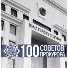 100 советов для казахстанцев подготовили прокуроры