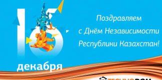 «Технодом» поздравляет с Днем Независимости!