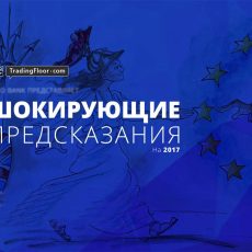 Десять шокирующих предсказаний в области экономики на 2017 год