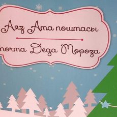 Исполнить желание ребенка в акции «Напиши письмо деду Морозу» может любой житель Шымкента