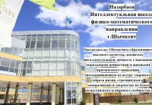 Внимание! Конкурсный отбор в Назарбаев Интеллектуальную школу