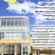 Внимание! Конкурсный отбор в Назарбаев Интеллектуальную школу