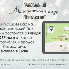 Епархиальный Рождественский молодежный бал в Шымкенте