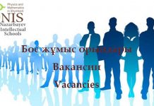 Внимание – ВАКАНСИИ в Назарбаев Интеллектуальной школе!