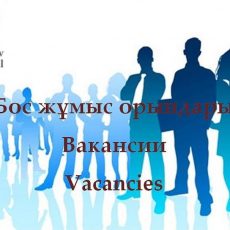 Внимание – ВАКАНСИИ в Назарбаев Интеллектуальной школе!