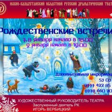 Театр в Шымкенте устраивает Рождественские встречи