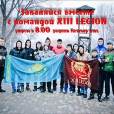 XII LEGION приглашает на открытие оздоровительного сезона закаливания