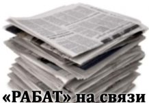 РАБАТ приглашает на «Прямую связь»