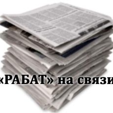 РАБАТ приглашает на «Прямую связь»