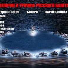 Величие русского балета покажут шымкентцам на сцене «Туркестана»