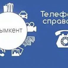 Справочник полезных контактов управлений и служб Шымкента на 2025 год