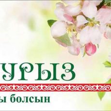 Где и как празднуют Наурыз картинка с праздником наурыз
