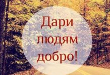 Причиняйте добро, пожалуйста!