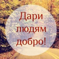 Причиняйте добро, пожалуйста!