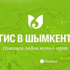 В Шымкенте заработал справочник организаций с 3D-картой города 2ГИС В Шымкенте заработал справочник организаций с 3D-картой города 2ГИС