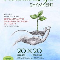 В Шымкенте пройдет очередная «Pecha Kucha» Печа куча в Шымкенте