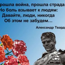 Этот день мы не забудем никогда! Стихотворение Твардовского