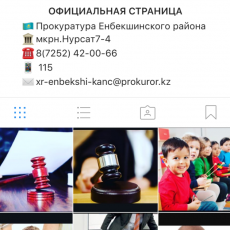 Прокуратура Енбекшинского района открыла официальную страницу в Instagram Прокуратура Енбекшинского района открыла официальную страницу в Instagram