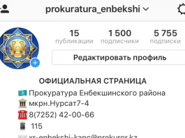 Прокуратура Енбекшинского района открыла официальную страницу в Instagram