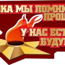 Ленты и цветы. Символы победы и памяти Символы Победы