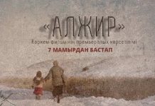 Фильм «АЛЖИР» покажут в Шымкенте Фильм "АЛЖИР"