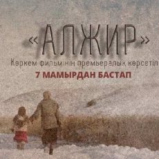Фильм «АЛЖИР» покажут в Шымкенте Фильм "АЛЖИР"