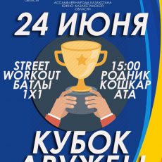 В Шымкенте пройдет воркаут-турнир «Кубок Дружбы»