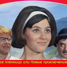 Три юбилея «Кавказской пленницы» "Кавказская пленница"