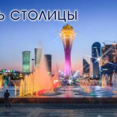 Страна отмечает День столицы С Днем столицы!