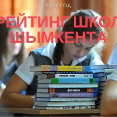 Самые лучшие школы города назвали в Шымкенте Рейтинг школ Шымкента