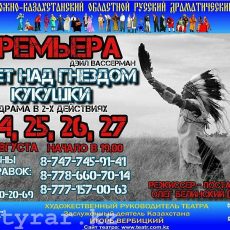 До «Полета над гнездом кукушки» в Шымкенте остались считанные дни Полет над гнездом кукушки