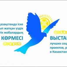 В ЮКО определили лучший социальный проект В ЮКО определили лучший социальный проект