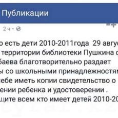 Представитель НПП «Атамекен» опроверг раздачу школьных принадлежностей у библиотеки им. Пушкина "Атамекен" опроверг сообщение об акции