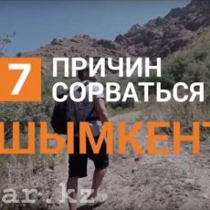 Казахстанский актер Ануар Нурпеисов сорвался в Шымкент (видео) 7 причин сорваться в Шымкент