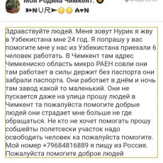Парень из Узбекистана попросил шымкенцев спасти его друзей, попавших в рабство Просьба о помощи вызволить из трудового рабства