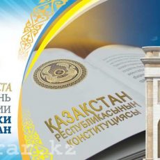 Когда мы вспоминаем о Конституции? День Конституции РК