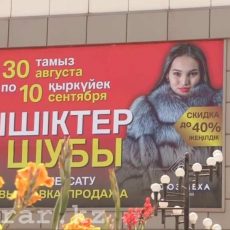 Только до 10 сентября в Шымкенте можно купить уникальные меховые изделия от «Союза меха»