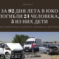 Адское лето-2017 на дорогах ЮКО ДТП за лето 2017