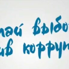 Казахстанские шоумены записали ролик о коррупции Студенческий ролик о коррупции