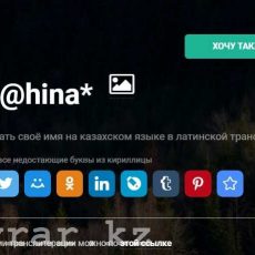 Вы не можете написать свое имя на латинице. Нам жаль :( Невозможно написать свое имя