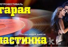 Фестиваль «Старая пластинка» пройдет в Шымкенте Фестиваль "Старая пластинка" в Шымкенте